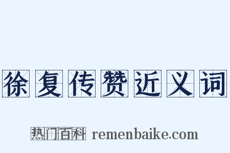 徐复传赞近义词是什么意思的图片